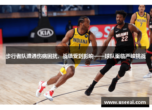 步行者队遭遇伤病困扰，战绩受到影响——球队面临严峻挑战
