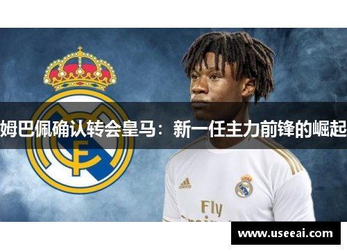 姆巴佩确认转会皇马：新一任主力前锋的崛起