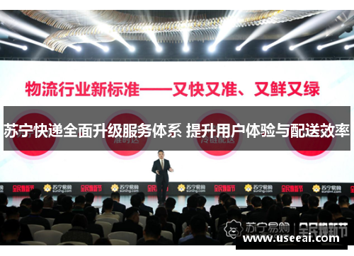 苏宁快递全面升级服务体系 提升用户体验与配送效率