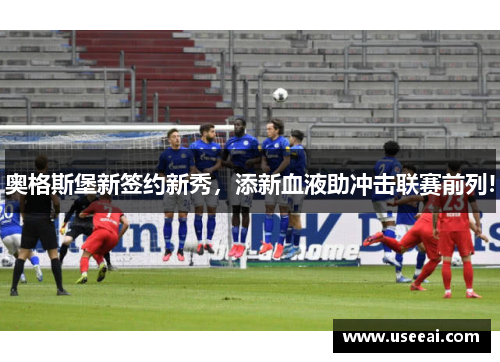 奥格斯堡新签约新秀，添新血液助冲击联赛前列!