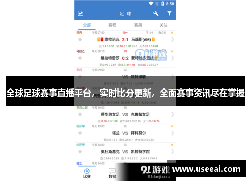 全球足球赛事直播平台，实时比分更新，全面赛事资讯尽在掌握