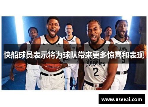 快船球员表示将为球队带来更多惊喜和表现