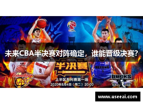 未来CBA半决赛对阵确定，谁能晋级决赛？