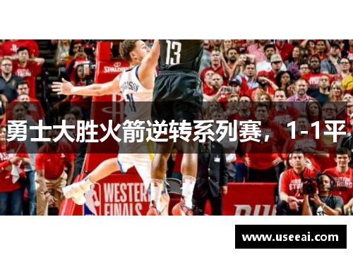 勇士大胜火箭逆转系列赛，1-1平