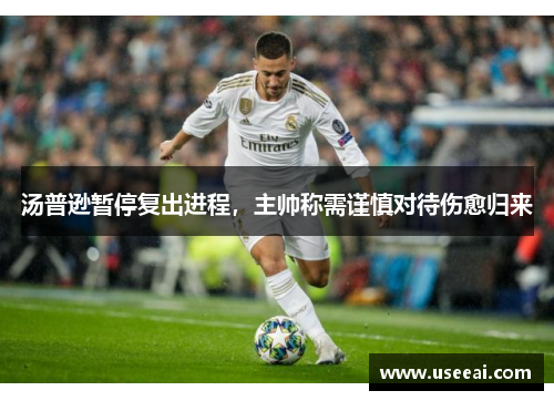 汤普逊暂停复出进程，主帅称需谨慎对待伤愈归来