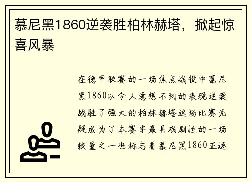 慕尼黑1860逆袭胜柏林赫塔，掀起惊喜风暴