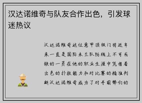 汉达诺维奇与队友合作出色，引发球迷热议