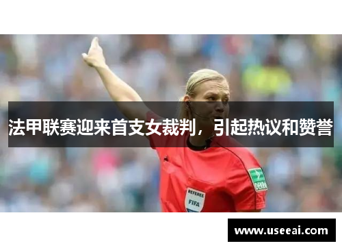 法甲联赛迎来首支女裁判，引起热议和赞誉