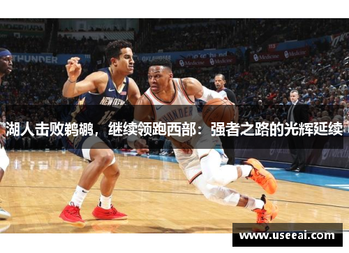 湖人击败鹈鹕，继续领跑西部：强者之路的光辉延续