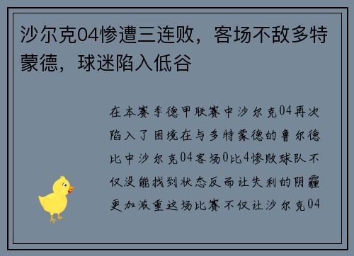 沙尔克04惨遭三连败，客场不敌多特蒙德，球迷陷入低谷