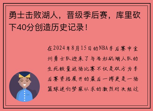 勇士击败湖人，晋级季后赛，库里砍下40分创造历史记录！
