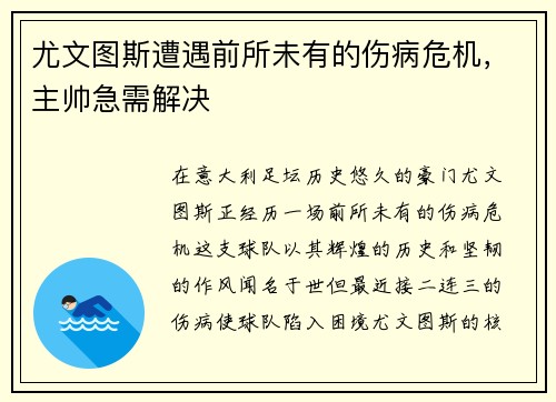 尤文图斯遭遇前所未有的伤病危机，主帅急需解决