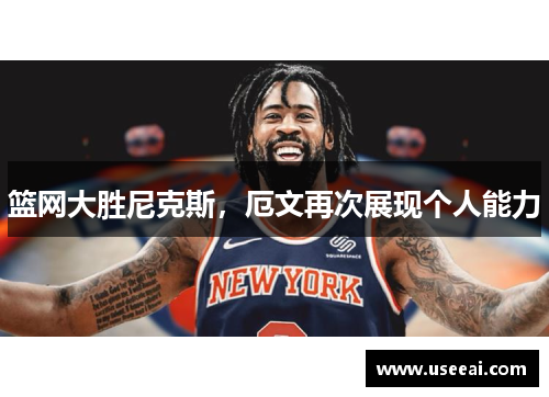 篮网大胜尼克斯，厄文再次展现个人能力