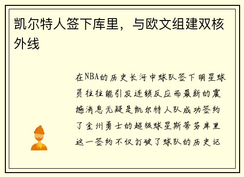 凯尔特人签下库里，与欧文组建双核外线