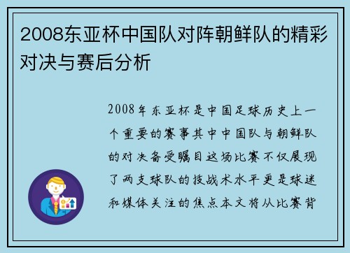 2008东亚杯中国队对阵朝鲜队的精彩对决与赛后分析