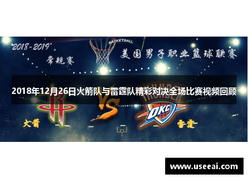 2018年12月26日火箭队与雷霆队精彩对决全场比赛视频回顾