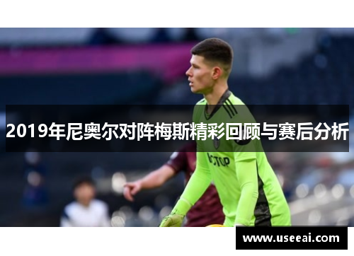 2019年尼奥尔对阵梅斯精彩回顾与赛后分析