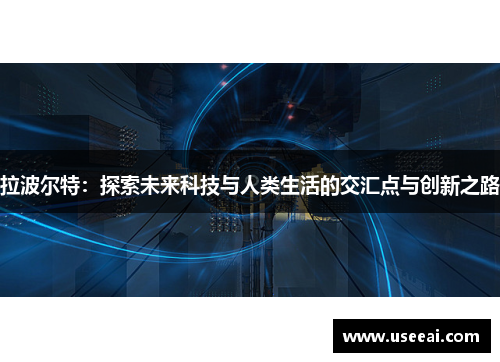 拉波尔特：探索未来科技与人类生活的交汇点与创新之路