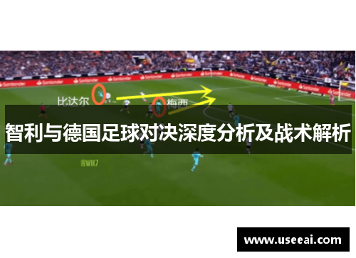 智利与德国足球对决深度分析及战术解析