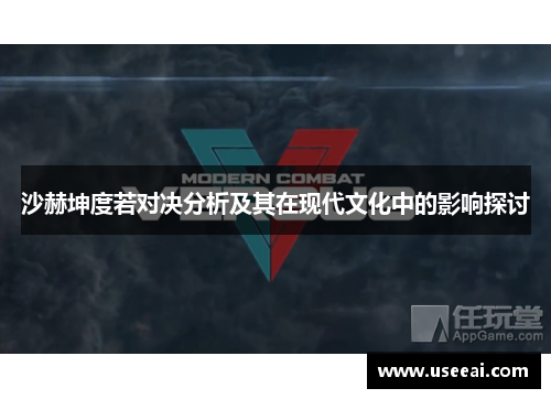 沙赫坤度若对决分析及其在现代文化中的影响探讨