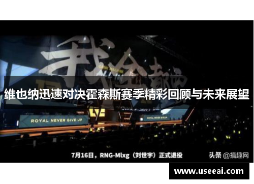 维也纳迅速对决霍森斯赛季精彩回顾与未来展望