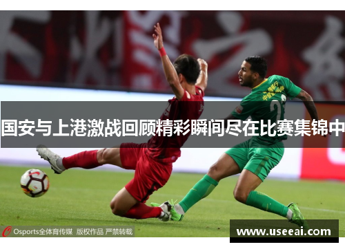 国安与上港激战回顾精彩瞬间尽在比赛集锦中