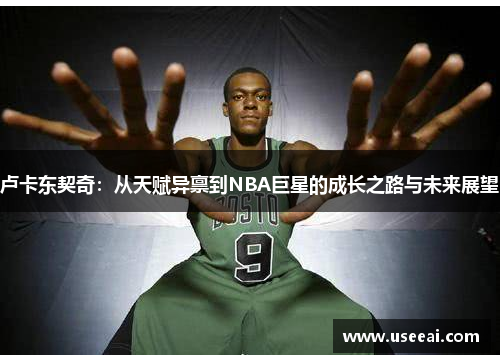 卢卡东契奇：从天赋异禀到NBA巨星的成长之路与未来展望