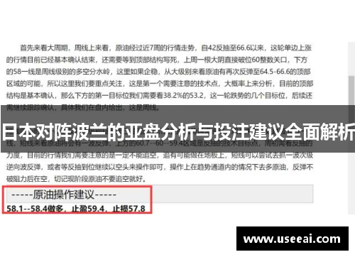日本对阵波兰的亚盘分析与投注建议全面解析