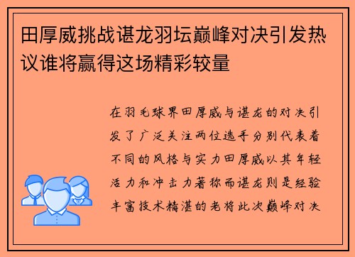 田厚威挑战谌龙羽坛巅峰对决引发热议谁将赢得这场精彩较量
