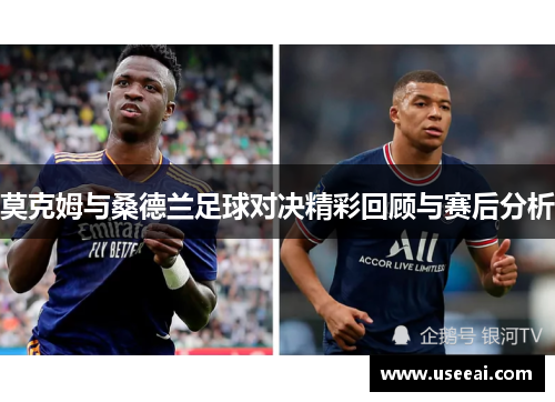 莫克姆与桑德兰足球对决精彩回顾与赛后分析