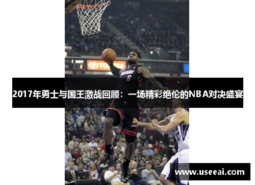 2017年勇士与国王激战回顾：一场精彩绝伦的NBA对决盛宴