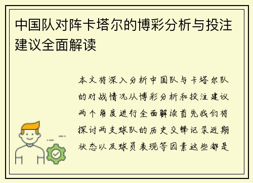 中国队对阵卡塔尔的博彩分析与投注建议全面解读