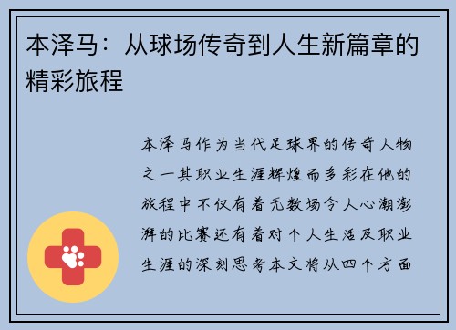 本泽马：从球场传奇到人生新篇章的精彩旅程