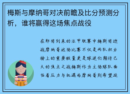 梅斯与摩纳哥对决前瞻及比分预测分析，谁将赢得这场焦点战役