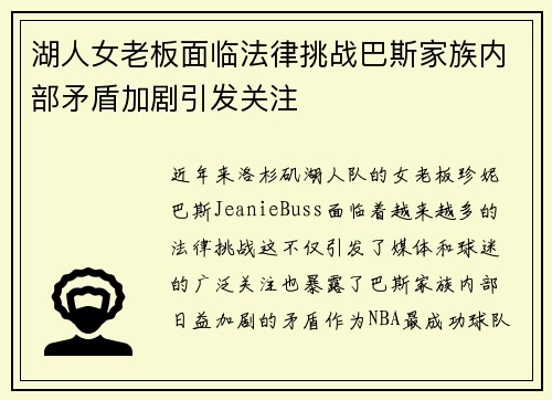 湖人女老板面临法律挑战巴斯家族内部矛盾加剧引发关注