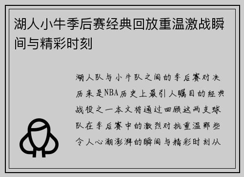 湖人小牛季后赛经典回放重温激战瞬间与精彩时刻