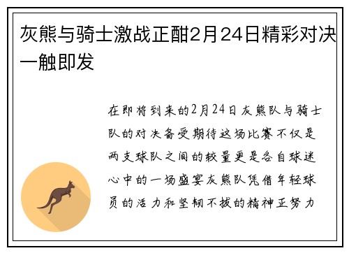 灰熊与骑士激战正酣2月24日精彩对决一触即发