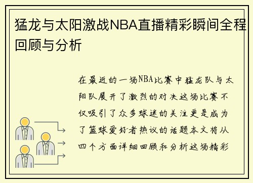 猛龙与太阳激战NBA直播精彩瞬间全程回顾与分析