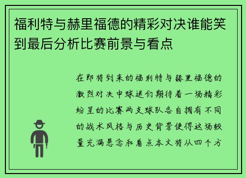 福利特与赫里福德的精彩对决谁能笑到最后分析比赛前景与看点