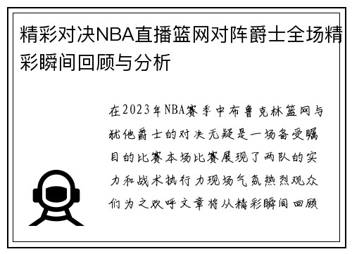 精彩对决NBA直播篮网对阵爵士全场精彩瞬间回顾与分析