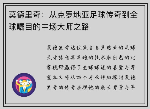 莫德里奇：从克罗地亚足球传奇到全球瞩目的中场大师之路