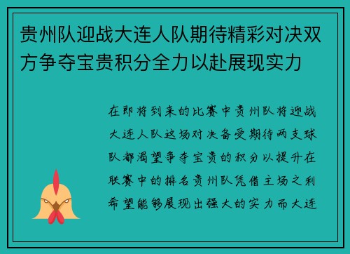 贵州队迎战大连人队期待精彩对决双方争夺宝贵积分全力以赴展现实力