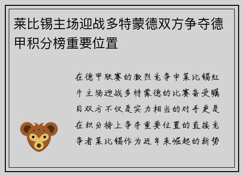 莱比锡主场迎战多特蒙德双方争夺德甲积分榜重要位置