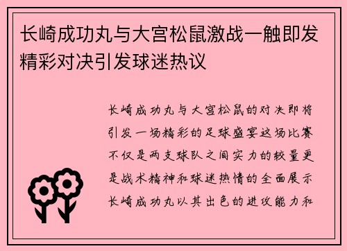 长崎成功丸与大宫松鼠激战一触即发精彩对决引发球迷热议