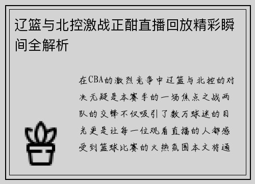 辽篮与北控激战正酣直播回放精彩瞬间全解析