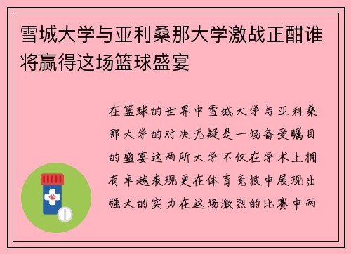 雪城大学与亚利桑那大学激战正酣谁将赢得这场篮球盛宴
