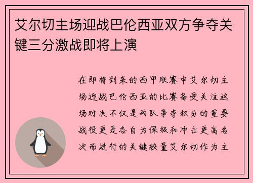 艾尔切主场迎战巴伦西亚双方争夺关键三分激战即将上演