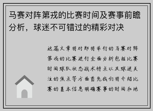 马赛对阵第戎的比赛时间及赛事前瞻分析，球迷不可错过的精彩对决